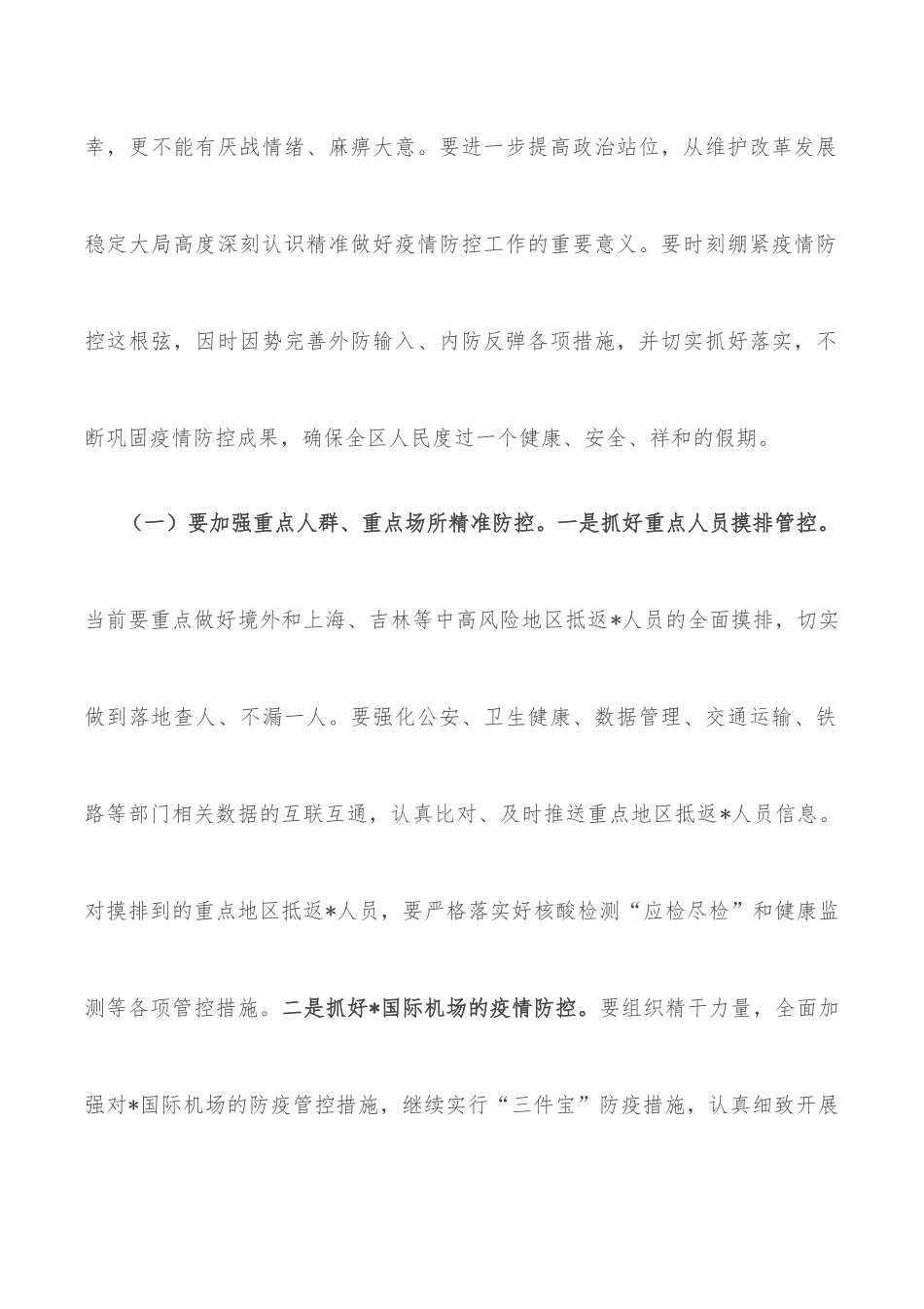 在2022年4月份区疫情防控工作领导小组暨指挥部第一次会议上的讲话_第2页