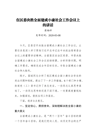梁福祥：在区委决胜全面建成小康社会工作会议上的讲话_转换