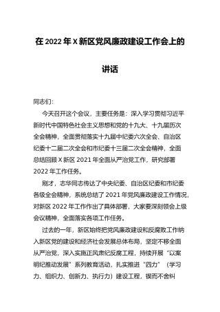 在2022年X新区党风廉政建设工作会上的讲话