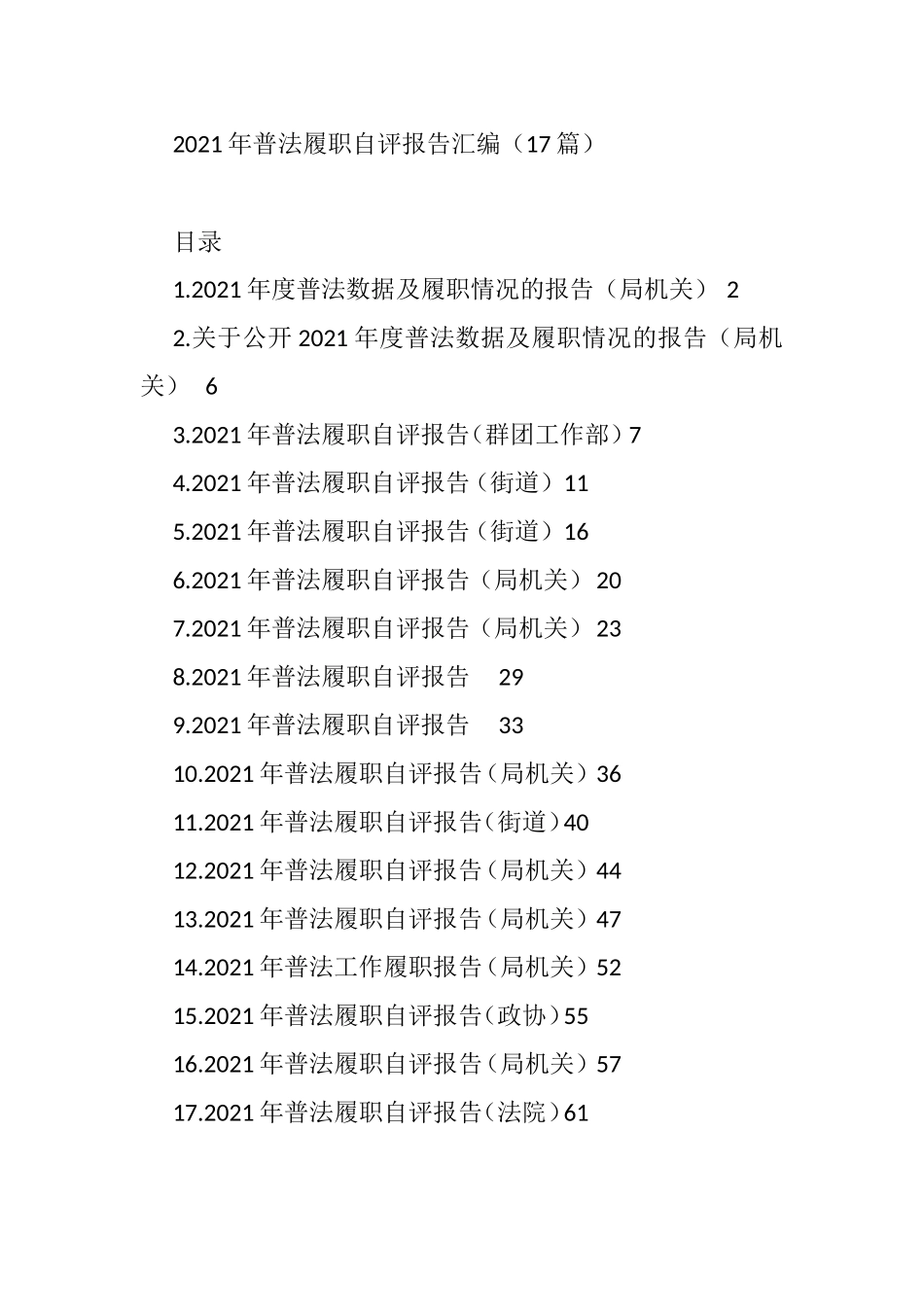 2021年普法履职自评报告汇编_第1页