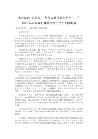 在2022年毕业典礼暨学位授予仪式上的讲话