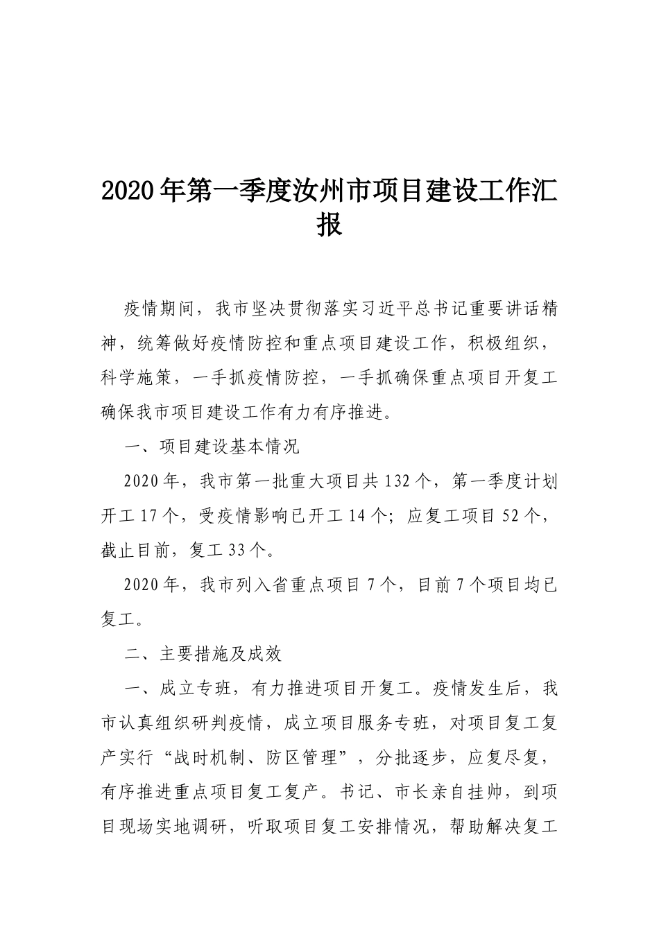 项目建设情况汇报合集汇编34篇8万字_第2页