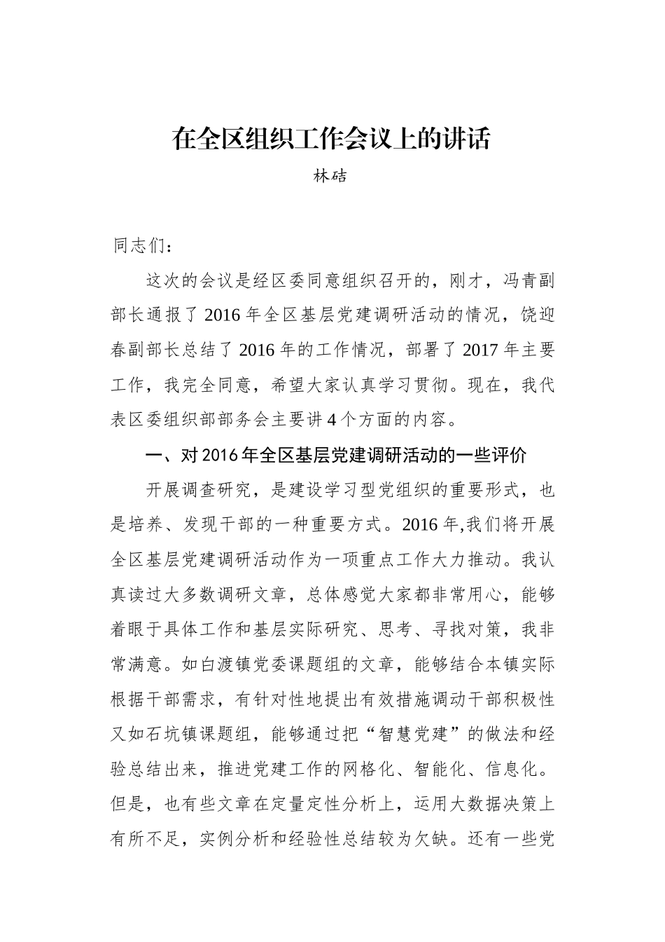 林硈：在全区组织工作会议上的讲话_转换_第1页