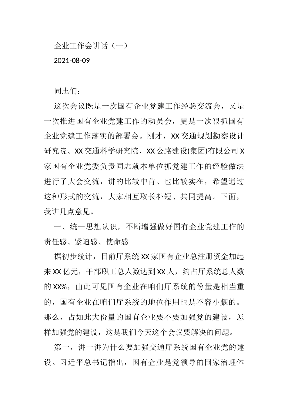 2021年企业工作会议上的讲话汇编（共13篇）_第2页