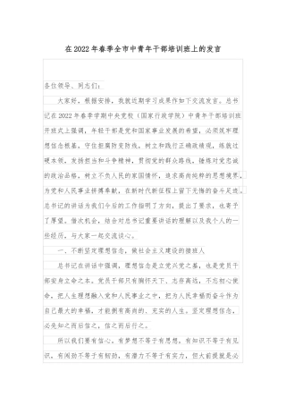 在2022年春季全市中青年干部培训班上的发言