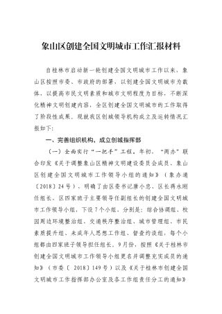 象山区创建全国文明城市工作汇报材料_转换