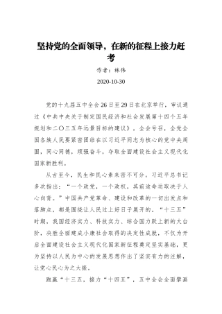 林伟：坚持党的全面领导，在新的征程上接力赶考（20201030）