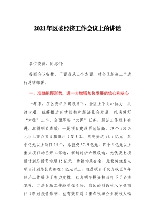 2021年区委经济工作会议上的讲话
