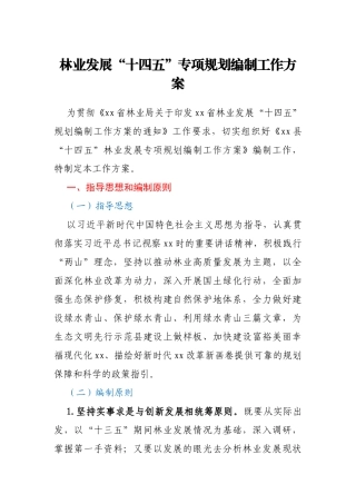 林业发展“十四五”专项规划编制工作方案