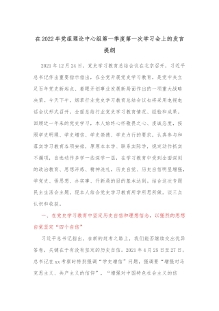 在2022年党组理论中心组第一季度第一次学习会上的发言提纲