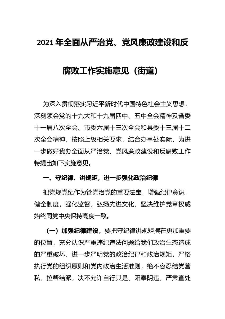 2021年全面从严治党、党风廉政建设和反腐败工作实施意见（街道）_第1页