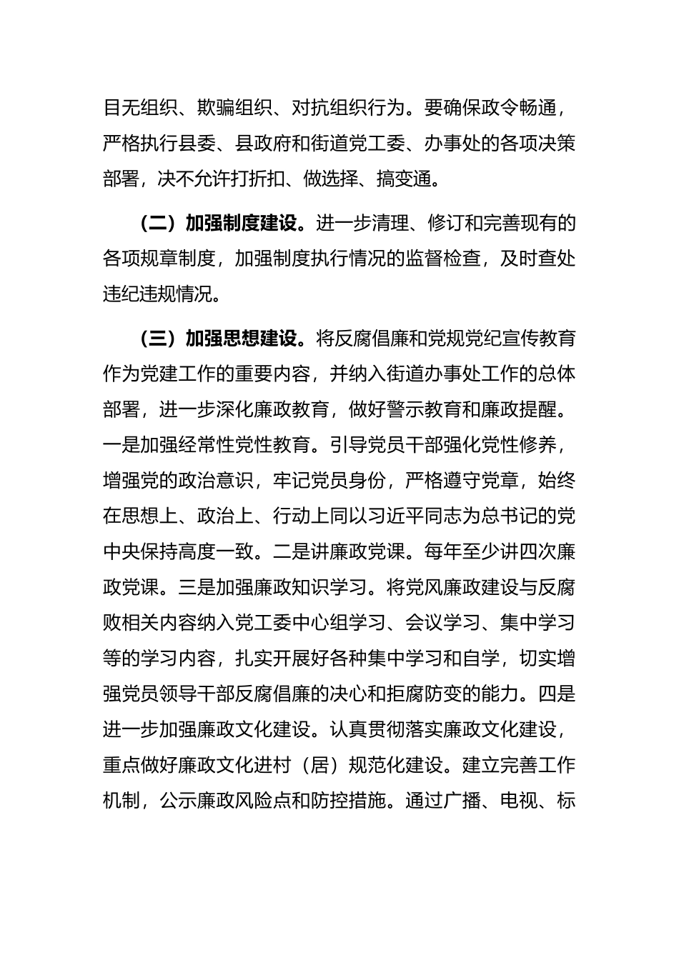 2021年全面从严治党、党风廉政建设和反腐败工作实施意见（街道）_第2页