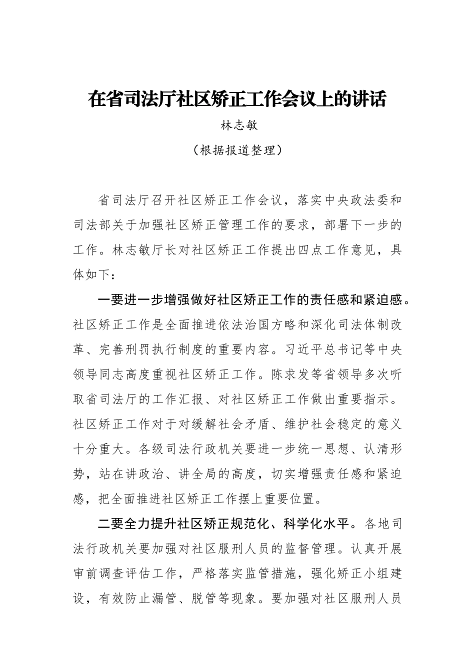 林志敏：在省司法厅社区矫正工作会议上的讲话_转换_第1页
