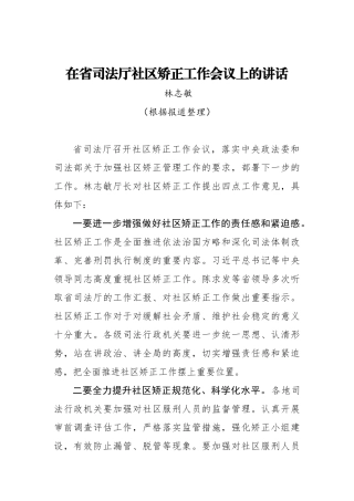 林志敏：在省司法厅社区矫正工作会议上的讲话_转换