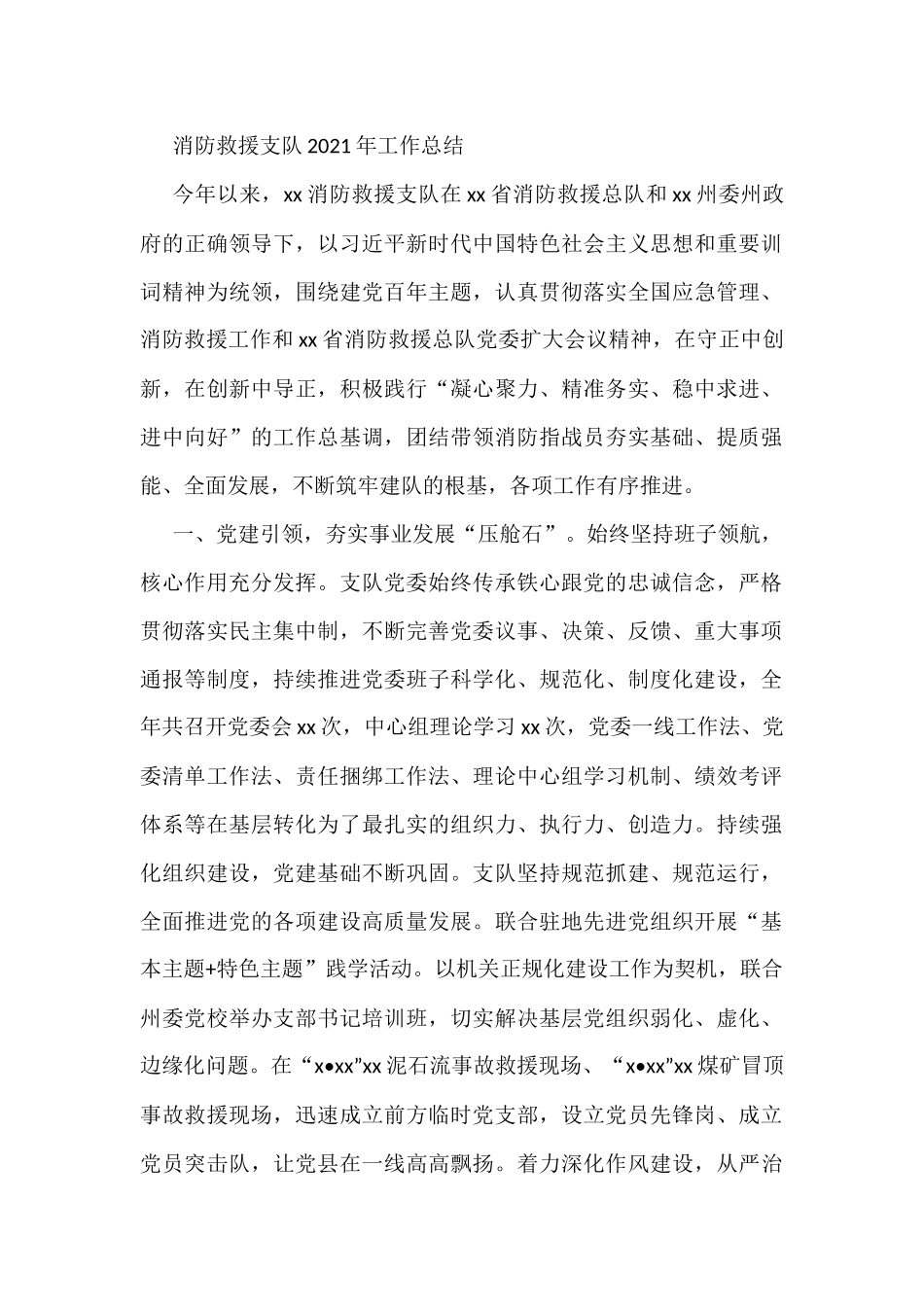 消防救援支队2021年工作总结_第1页