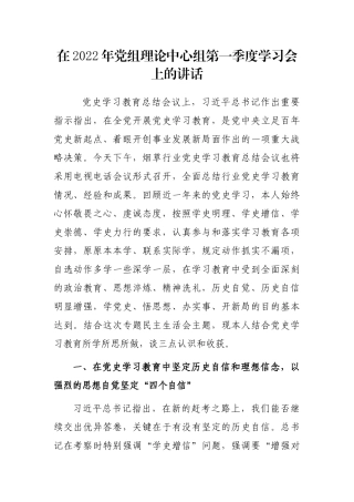 在2022年党组理论中心组第一季度学习会上的讲话