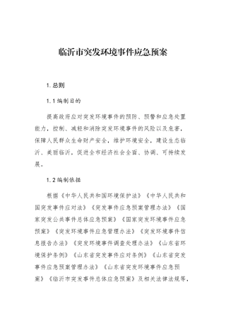 临沂市突发环境事件应急预案