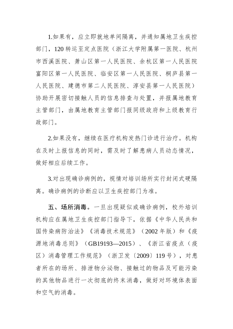 校外培训机构疫情防控应急处置预案_第2页