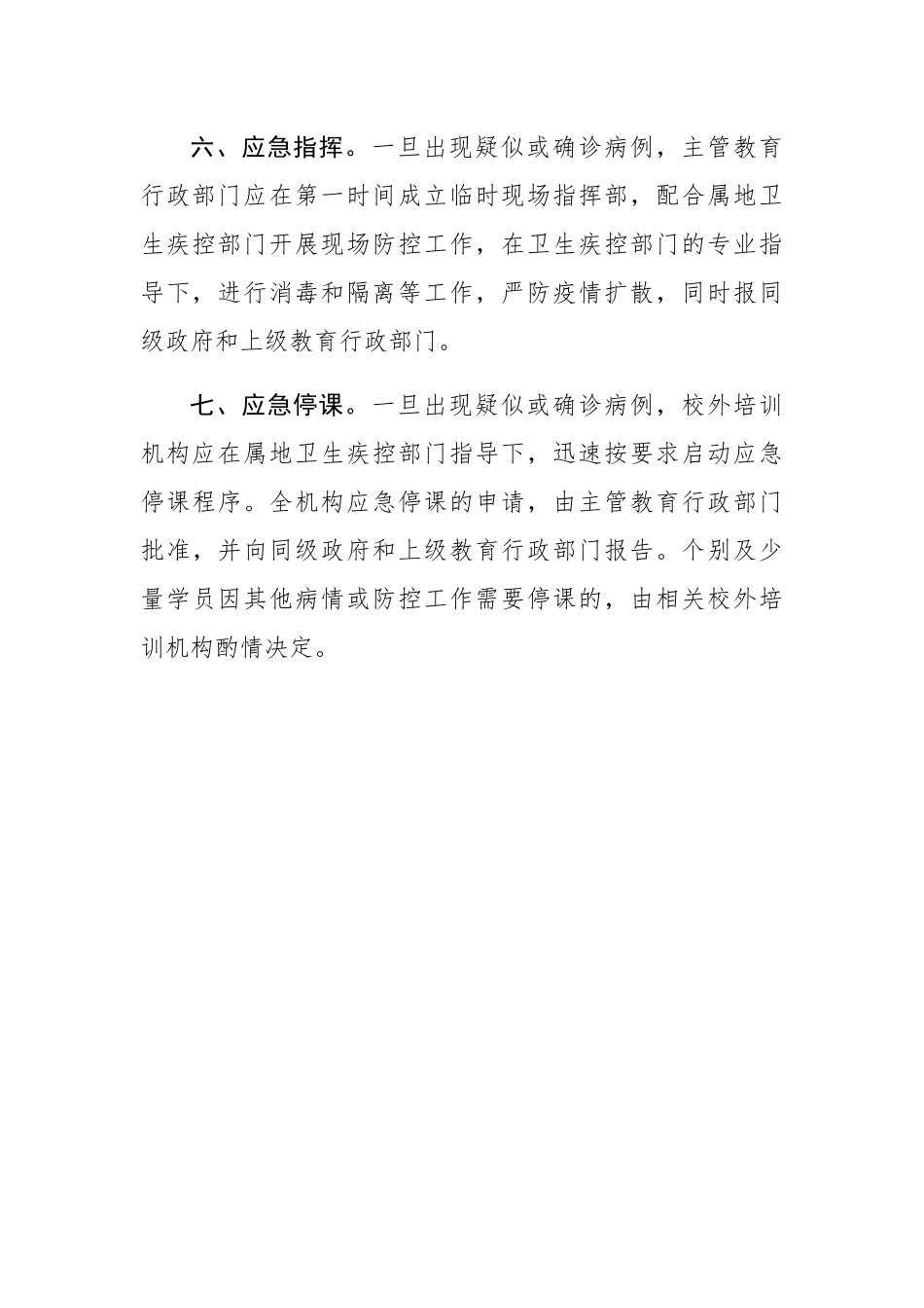 校外培训机构疫情防控应急处置预案_第3页