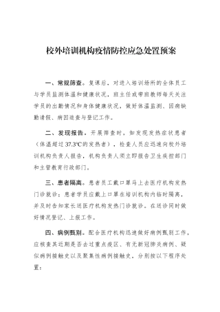 校外培训机构疫情防控应急处置预案
