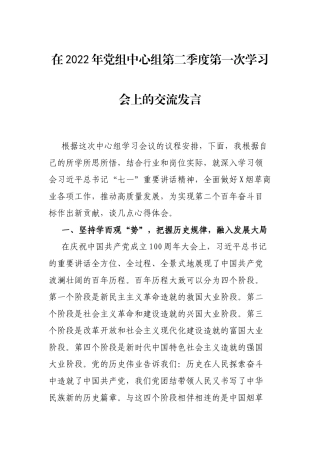 在2022年党组中心组第二季度第一次学习会上的交流发言