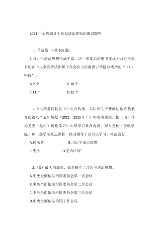 2021年全省领导干部宪法法律知识测试题库及答案