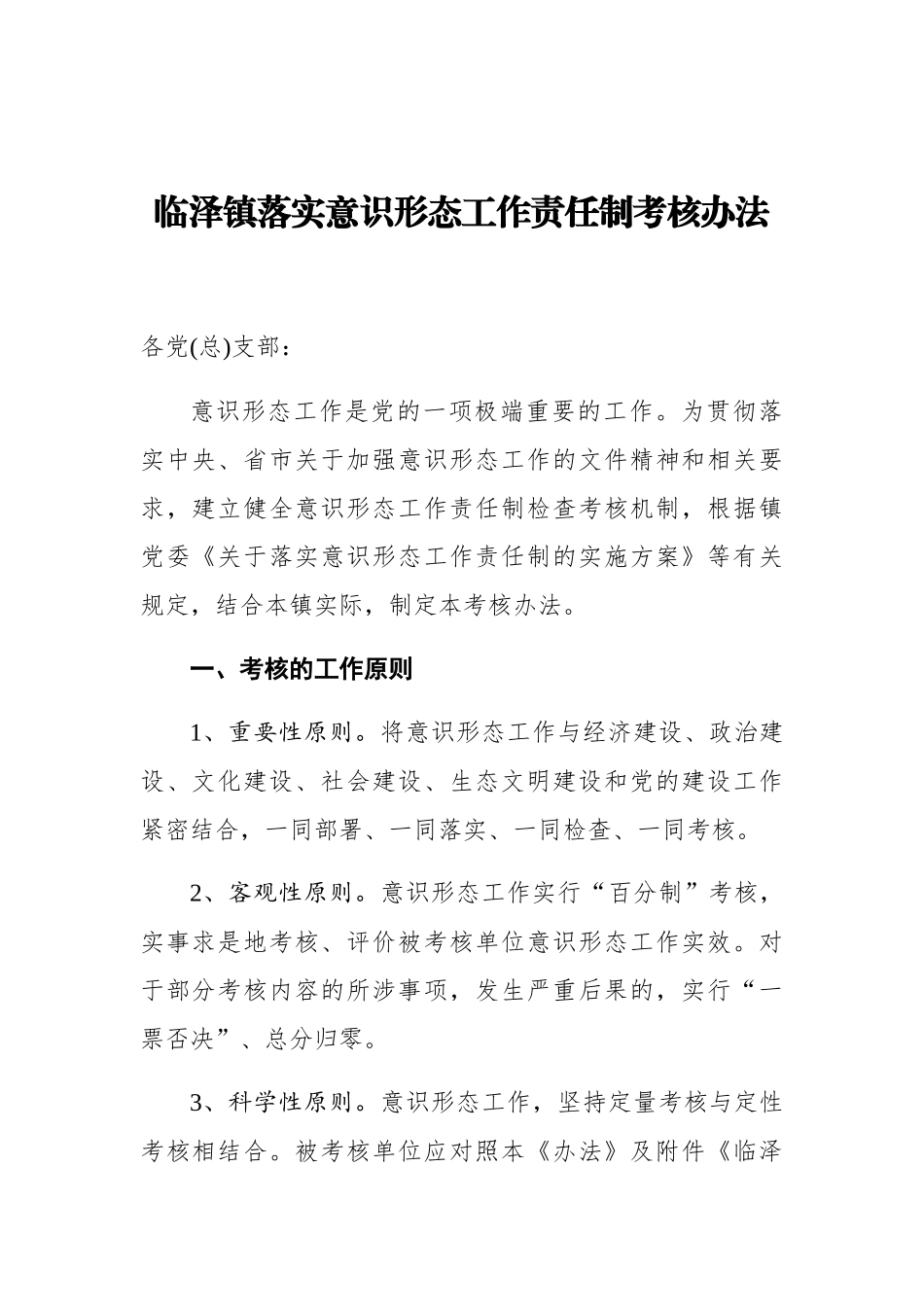 临泽镇落实意识形态工作责任制考核办法_第1页