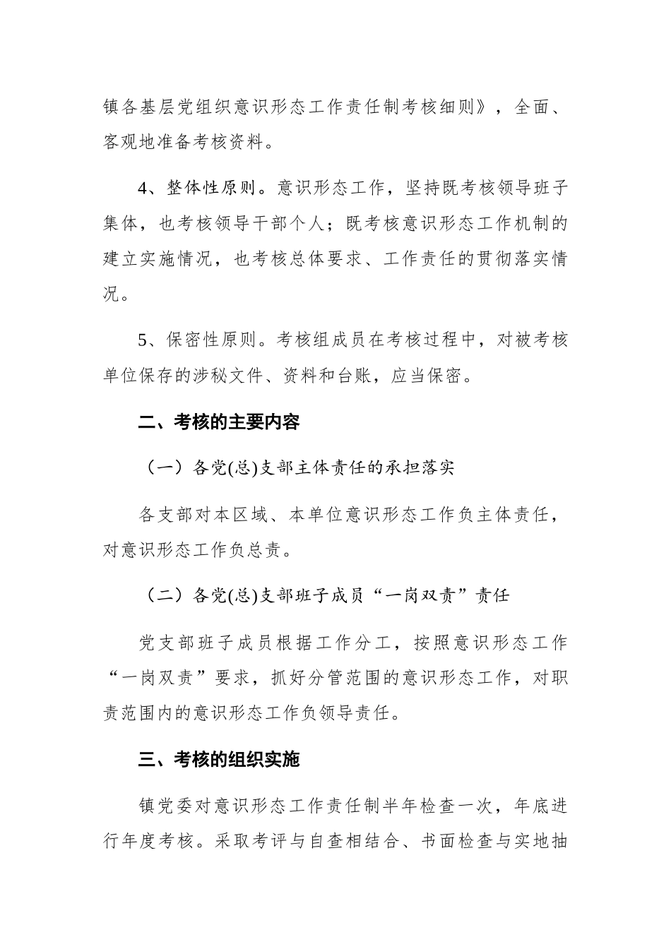 临泽镇落实意识形态工作责任制考核办法_第2页