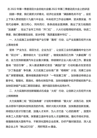 在2022年第一季度项目大会总结大会暨2022年第二季度动员大会上的讲话