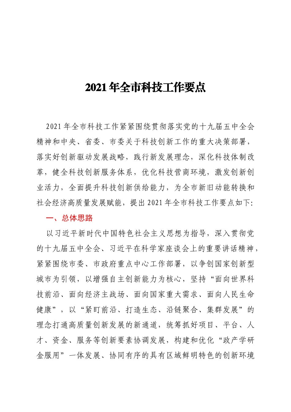 2021年全市科技工作要点_第1页