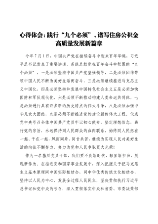 心得体会：践行“九个必须”，谱写住房公积金高质量发展新篇章