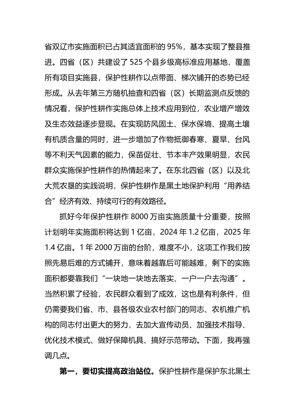 在2022年东北黑土地保护性耕作行动计划工作部署会上的讲话_第2页