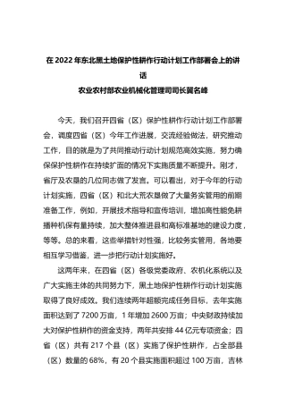 在2022年东北黑土地保护性耕作行动计划工作部署会上的讲话