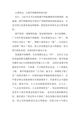 心得体会：让塞罕坝精神再放光彩