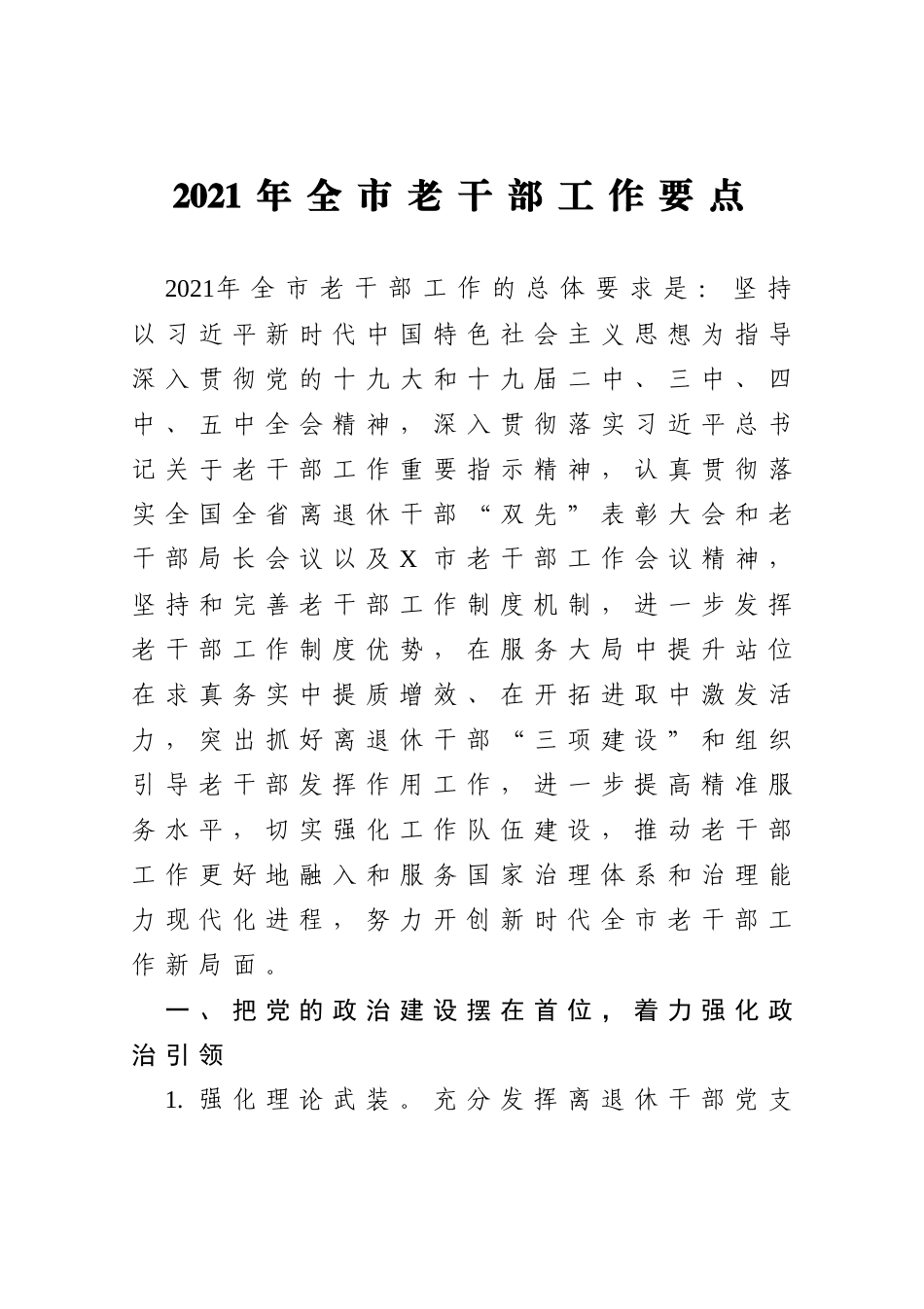 2021年全市老干部工作要点_第1页