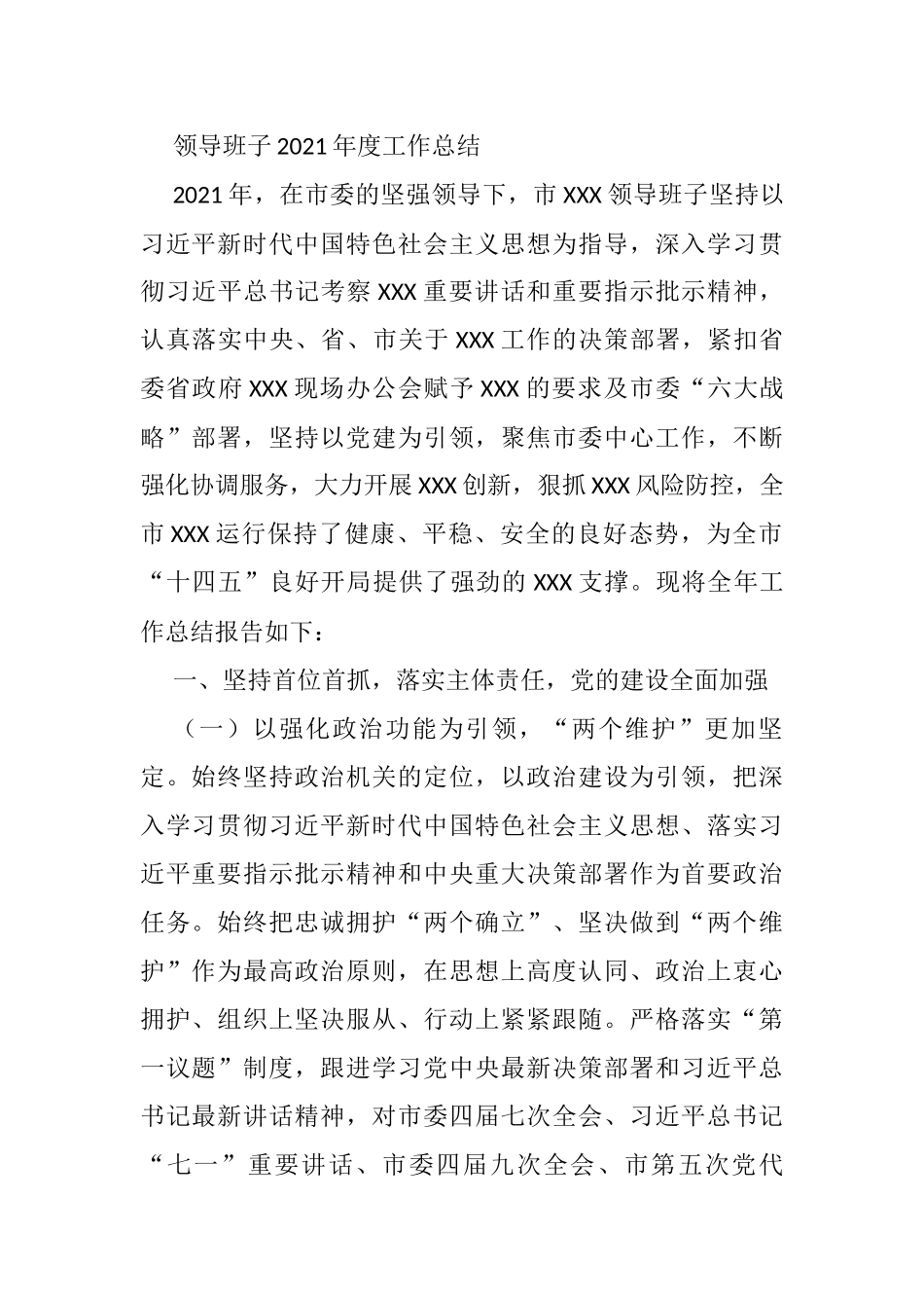 领导班子2021年度工作总结_第1页