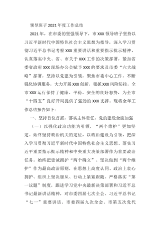 领导班子2021年度工作总结
