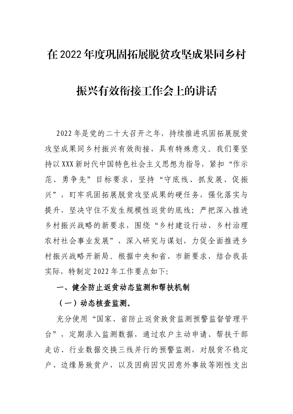 在2022年度巩固拓展脱贫攻坚成果同乡村振兴有效衔接工作会上的讲话_第1页