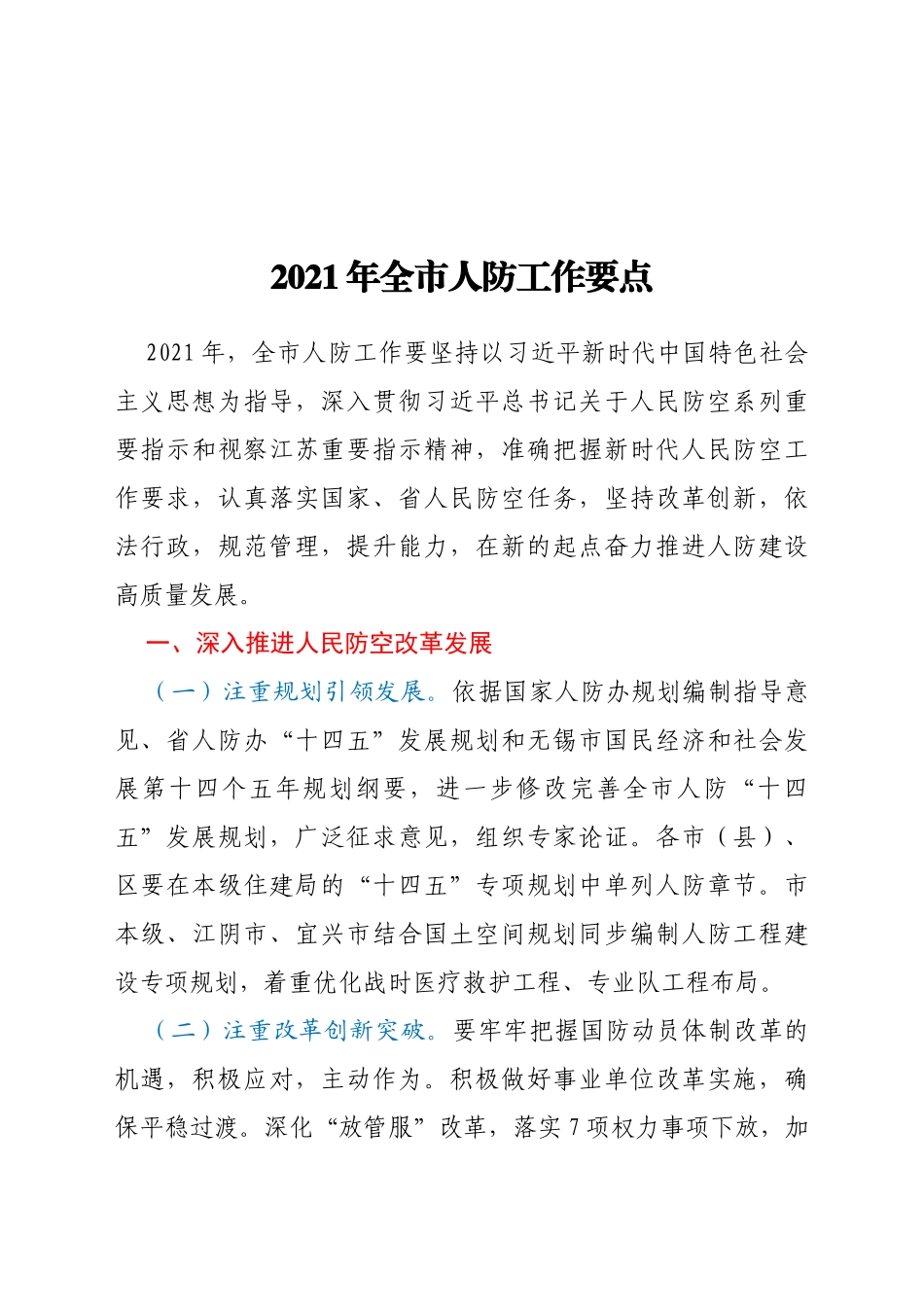 2021年全市人防工作要点_第1页