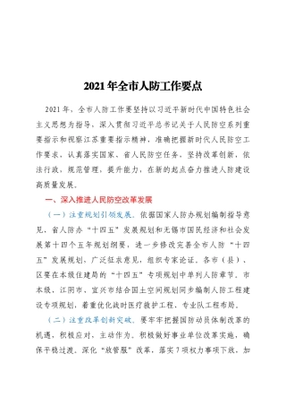 2021年全市人防工作要点
