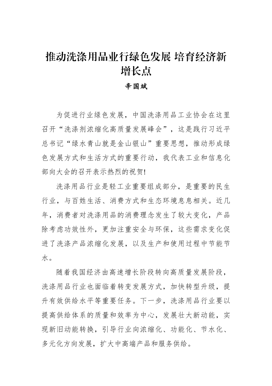 辛国斌：推动洗涤用品业行绿色发展 培育经济新增长点_转换_第1页