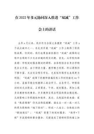 在2022年多元协同深入推进“双减”工作会上的讲话