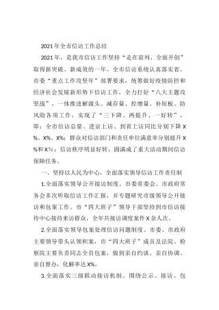 2021年全市信访工作总结