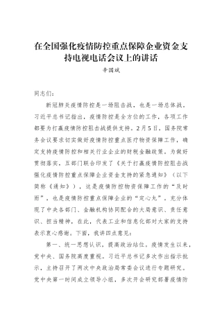 辛国斌：在全国强化疫情防控重点保障企业资金支持电视电话会议上的讲话_转换