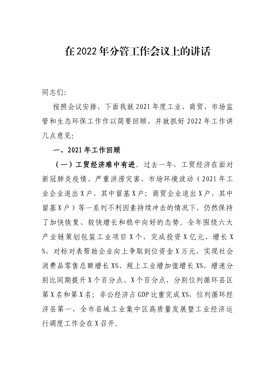 在2022年分管工作会议上的讲话_第1页