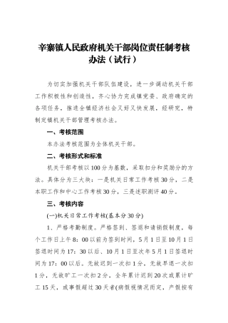 辛寨镇人民政府机关干部岗位责任制考核办法