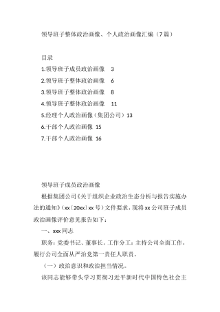 领导班子整体政治画像、个人政治画像汇编（7篇）