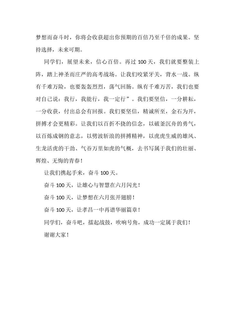 在2022年高考百日誓师大会上的致辞_第2页
