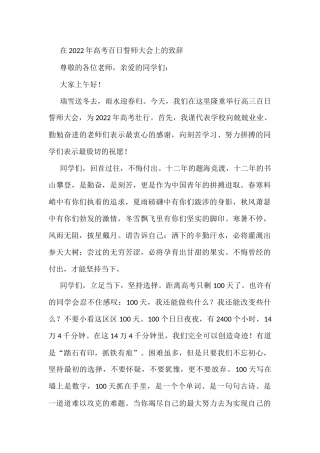 在2022年高考百日誓师大会上的致辞