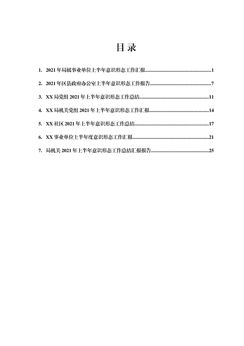 2021年上半年意识形态工作总结汇报汇编7篇_第1页
